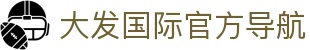 大发国际-大发国际集团 (中国)官网